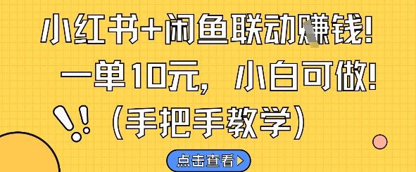 小红书+闲鱼联动挣钱，一单10元，小白可做辉睿网创|辉睿学习|辉睿创业|辉睿电商运营|辉睿小红书|辉睿网赚辉睿网创
