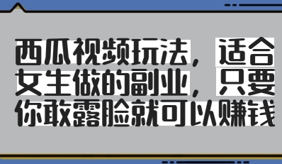 西瓜视频玩法，适合女生做的副业，只要你敢露脸就有收益辉睿网创|辉睿学习|辉睿创业|辉睿电商运营|辉睿小红书|辉睿网赚辉睿网创