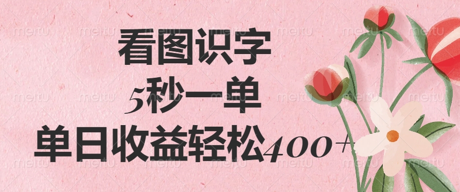 （14338期）看图识字，5秒一单，单日收益轻松400+辉睿网创|辉睿学习|辉睿创业|辉睿电商运营|辉睿小红书|辉睿网赚辉睿网创