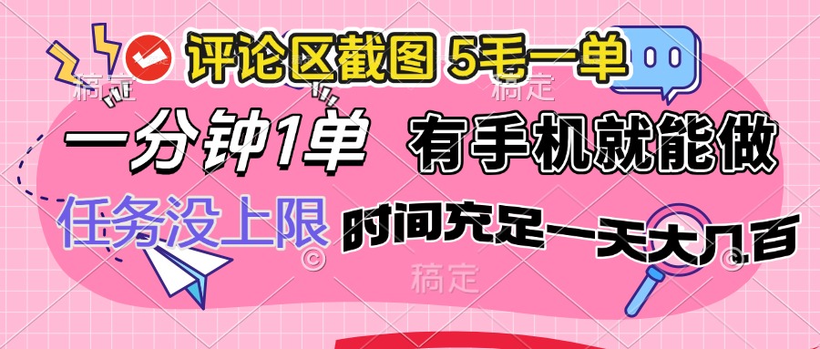 （14352期）评论区截图，5毛一单，一分钟一单，有手机就能做，任务没上限，时间充…辉睿网创|辉睿学习|辉睿创业|辉睿电商运营|辉睿小红书|辉睿网赚辉睿网创