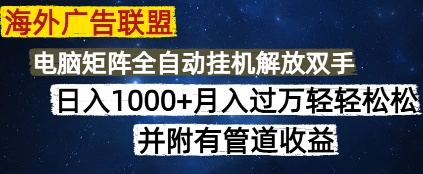 （14540期）海外广告联盟每天几分钟日入1000+无脑操作，可矩阵并附有管道收益辉睿网创|辉睿学习|辉睿创业|辉睿电商运营|辉睿小红书|辉睿网赚辉睿网创