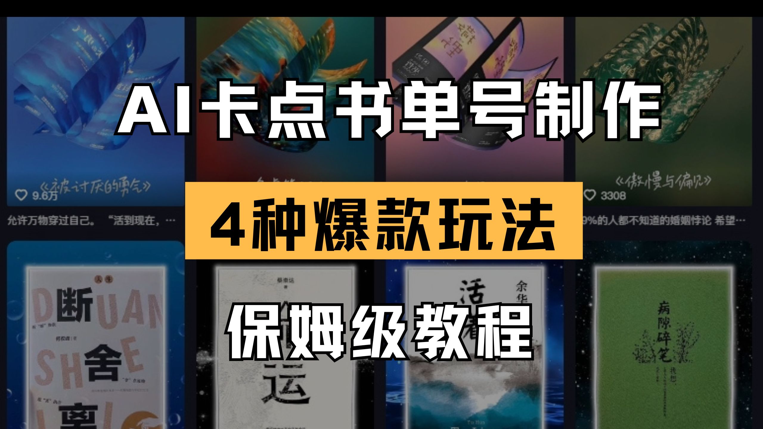 （14227期）AI卡点书单视频制作 4种爆款书单号玩法 保姆级教程辉睿网创|辉睿学习|辉睿创业|辉睿电商运营|辉睿小红书|辉睿网赚辉睿网创