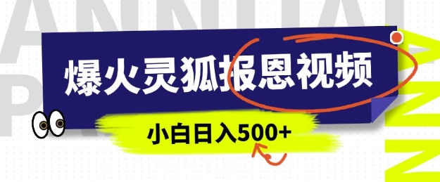 AI爆火的灵狐报恩视频，中老年人的流量密码，5分钟一条原创视频，操作简单易上手，日入多张辉睿网创|辉睿学习|辉睿创业|辉睿电商运营|辉睿小红书|辉睿网赚辉睿网创