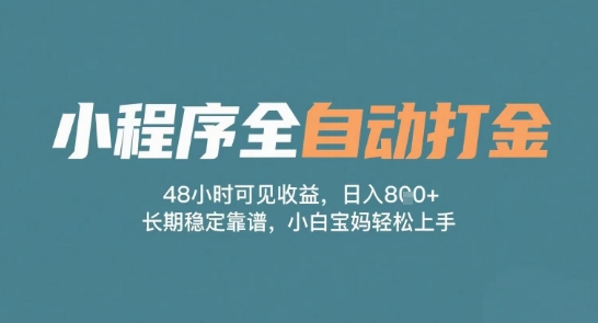 小程序全自动打金，48小时可见收益，日入多张，长期稳定靠谱，小白宝妈轻松上手【揭秘】辉睿网创|辉睿学习|辉睿创业|辉睿电商运营|辉睿小红书|辉睿网赚辉睿网创