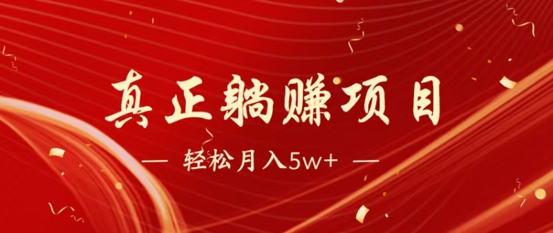 （14616期）暴利项目，每天被动收益1500+，长期管道收益！0成本自己做老板！辉睿网创|辉睿学习|辉睿创业|辉睿电商运营|辉睿小红书|辉睿网赚辉睿网创