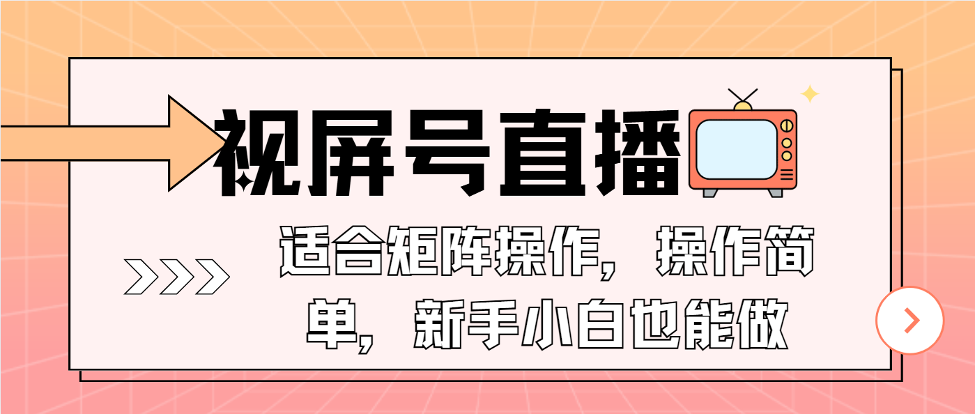 （13887期）视屏号直播，适合矩阵操作，操作简单， 一部手机就能做，小白也能做，…辉睿网创|辉睿学习|辉睿创业|辉睿电商运营|辉睿小红书|辉睿网赚辉睿网创