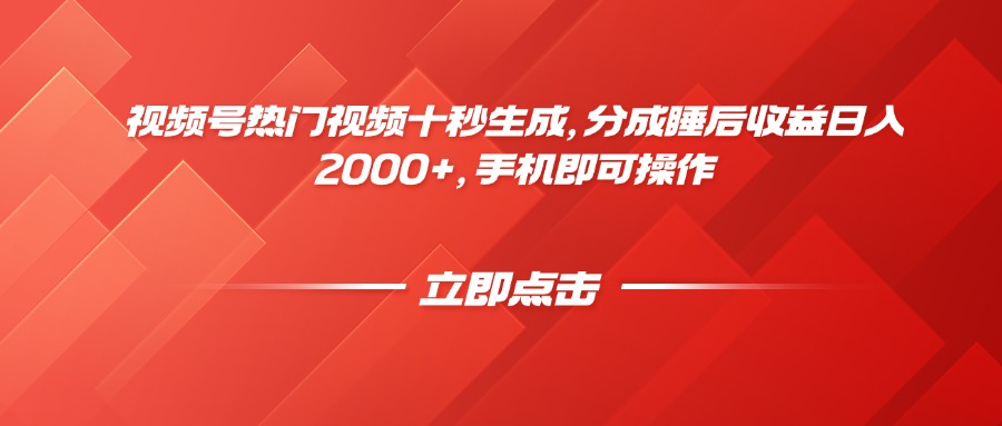 （14742期）视频号热门视频十秒生成，分成睡后收益日入2000+，手机即可操作辉睿网创|辉睿学习|辉睿创业|辉睿电商运营|辉睿小红书|辉睿网赚辉睿网创