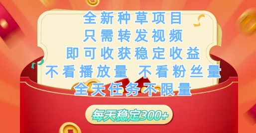 全新种草项目只需转发视频，即可收获稳定收益，不看播放量不看粉丝量，全天任务不限量，每天稳定3张【揭秘】辉睿网创|辉睿学习|辉睿创业|辉睿电商运营|辉睿小红书|辉睿网赚辉睿网创