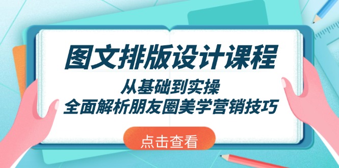 （13990期）图文排版设计课程，从基础到实操，全面解析朋友圈美学营销技巧辉睿网创|辉睿学习|辉睿创业|辉睿电商运营|辉睿小红书|辉睿网赚辉睿网创