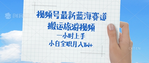 视频号最新蓝海赛道，搬运外国人来中国旅游视频，一小时上手，普通小白全职可以月入过W+辉睿网创|辉睿学习|辉睿创业|辉睿电商运营|辉睿小红书|辉睿网赚辉睿网创