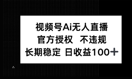 微信AI无人挂播小游戏，官方授权 不违规，单日稳定收益100+辉睿网创|辉睿学习|辉睿创业|辉睿电商运营|辉睿小红书|辉睿网赚辉睿网创