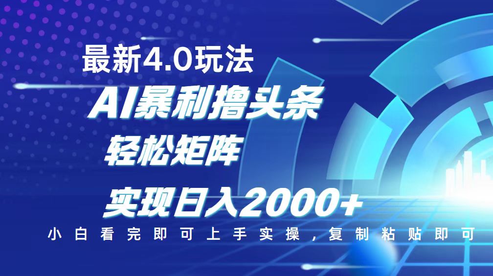 （14258期）今日头条最新玩法4.0，思路简单，复制粘贴，轻松实现矩阵日入2000+辉睿网创|辉睿学习|辉睿创业|辉睿电商运营|辉睿小红书|辉睿网赚辉睿网创