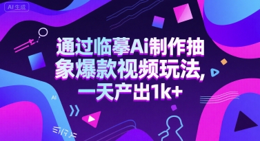 通过临摹Ai制作抽象爆款视频玩法， 一天产出1k+辉睿网创|辉睿学习|辉睿创业|辉睿电商运营|辉睿小红书|辉睿网赚辉睿网创