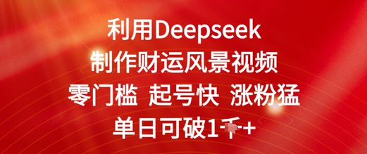 利用Deepseek制作财运风景视频，零门槛起号快涨粉猛，单日收益几张辉睿网创|辉睿学习|辉睿创业|辉睿电商运营|辉睿小红书|辉睿网赚辉睿网创