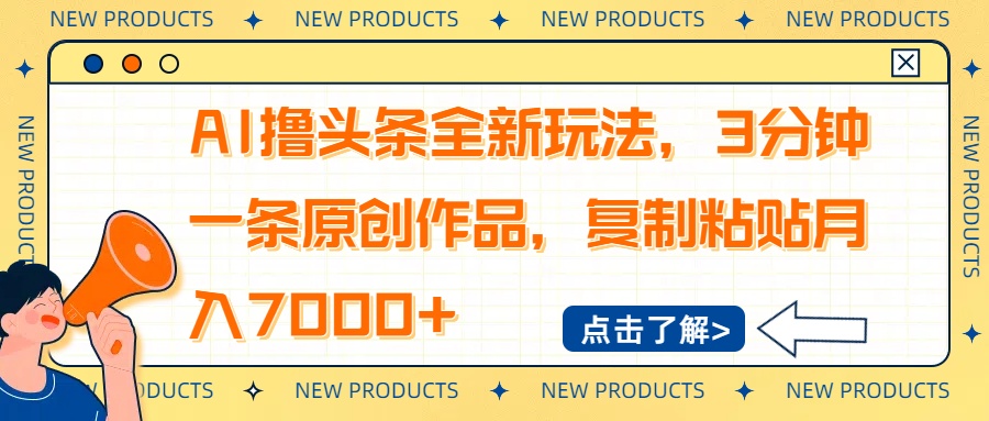 （14503期）AI撸头条全新玩法，3分钟一条原创作品，复制粘贴月入7000+辉睿网创|辉睿学习|辉睿创业|辉睿电商运营|辉睿小红书|辉睿网赚辉睿网创