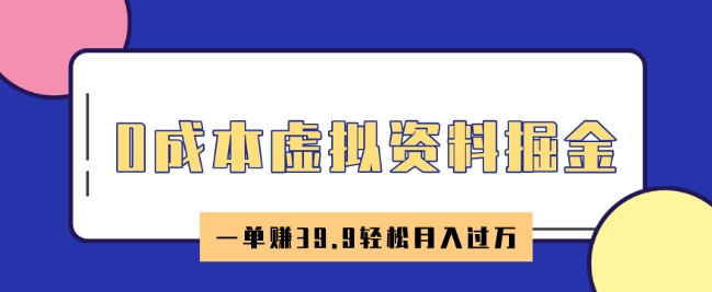0成本虚拟资料掘金，小红书卖HR资料，一单挣39.9轻松月入过W辉睿网创|辉睿学习|辉睿创业|辉睿电商运营|辉睿小红书|辉睿网赚辉睿网创
