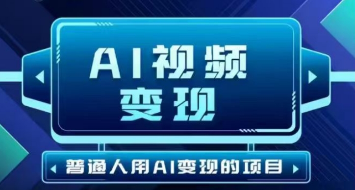 2025最新短视频玩法AI视频变现项目，AI一键生成，无需剪辑，当天单号收益30-300不等辉睿网创|辉睿学习|辉睿创业|辉睿电商运营|辉睿小红书|辉睿网赚辉睿网创