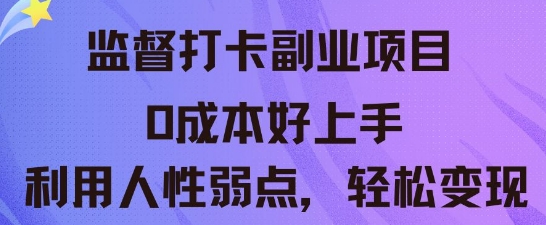 监督打卡副业新玩法，0成本好上手，利用人性的弱点轻松变现辉睿网创|辉睿学习|辉睿创业|辉睿电商运营|辉睿小红书|辉睿网赚辉睿网创