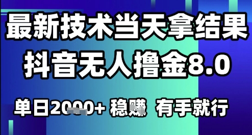 2025六月最新抖音无人撸金8.0.最新技术当天拿结果，单日1k+ 有手就行【揭秘】辉睿网创|辉睿学习|辉睿创业|辉睿电商运营|辉睿小红书|辉睿网赚辉睿网创