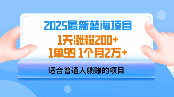 （14573期）2025蓝海项目 1天涨粉200+ 1单99 1个月2万+辉睿网创|辉睿学习|辉睿创业|辉睿电商运营|辉睿小红书|辉睿网赚辉睿网创