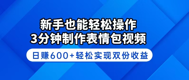 （14395期）新手也能轻松操作！3分钟制作表情包视频，日赚600+轻松实现双份收益辉睿网创|辉睿学习|辉睿创业|辉睿电商运营|辉睿小红书|辉睿网赚辉睿网创