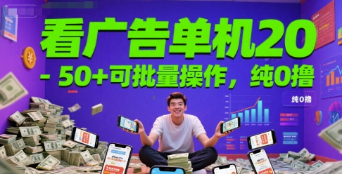 看广告单机20-50+可批量操作，纯0撸辉睿网创|辉睿学习|辉睿创业|辉睿电商运营|辉睿小红书|辉睿网赚辉睿网创