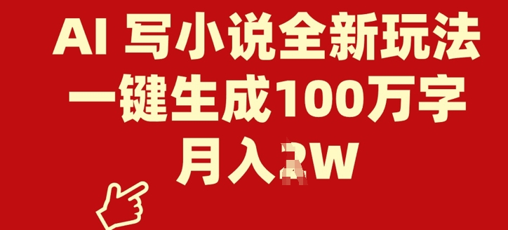 AI 写小说全新玩法，一键生成100万字，月入过W辉睿网创|辉睿学习|辉睿创业|辉睿电商运营|辉睿小红书|辉睿网赚辉睿网创