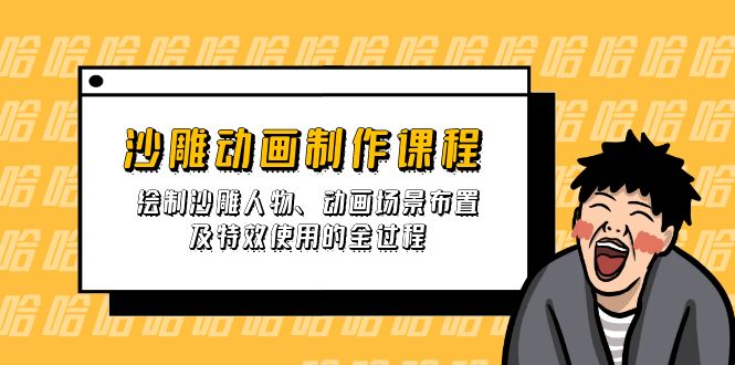 （14143期）沙雕动画制作课程：绘制沙雕人物、动画场景布置及特效使用的全过程辉睿网创|辉睿学习|辉睿创业|辉睿电商运营|辉睿小红书|辉睿网赚辉睿网创