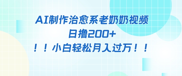 AI制作治愈系图文视频，日撸2张+，小白轻松月入过w辉睿网创|辉睿学习|辉睿创业|辉睿电商运营|辉睿小红书|辉睿网赚辉睿网创