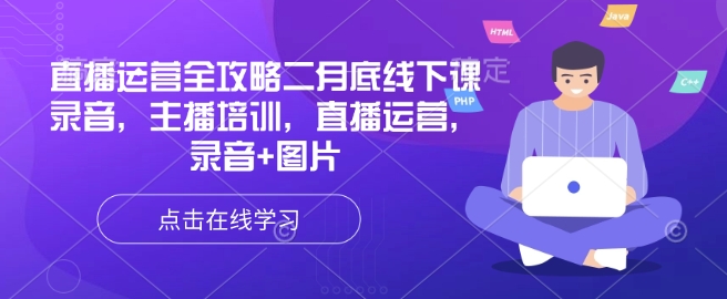 直播运营全攻略二月底线下课录音，主播培训，直播运营，录音+图片辉睿网创|辉睿学习|辉睿创业|辉睿电商运营|辉睿小红书|辉睿网赚辉睿网创