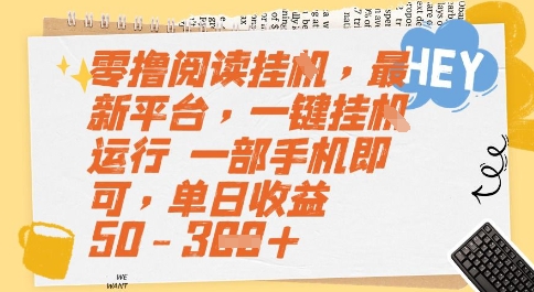 零撸阅读挂G，最新平台，一键全自动运行，一部手机即可，单日收益50-3张【揭秘】辉睿网创|辉睿学习|辉睿创业|辉睿电商运营|辉睿小红书|辉睿网赚辉睿网创