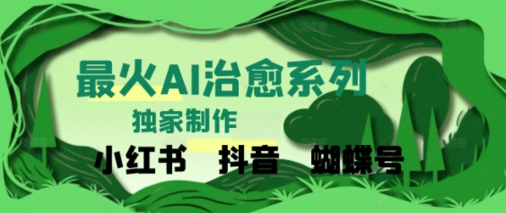 独家！利用紫鑫AI制作治愈账号，条条爆款，单日变现多张辉睿网创|辉睿学习|辉睿创业|辉睿电商运营|辉睿小红书|辉睿网赚辉睿网创