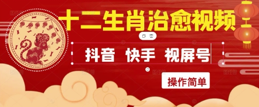 疯狂火爆！抖音，小红书，视频号十二生肖治愈的视频，轻松制作+快速拿到结果辉睿网创|辉睿学习|辉睿创业|辉睿电商运营|辉睿小红书|辉睿网赚辉睿网创