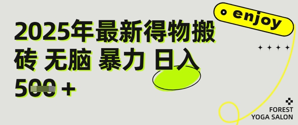 得物搬砖项目攻略：新手沉淀后每月多挣5k+【全流程实操指南】辉睿网创|辉睿学习|辉睿创业|辉睿电商运营|辉睿小红书|辉睿网赚辉睿网创