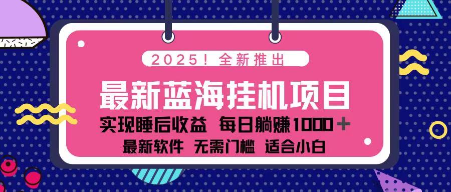 （14216期）2025最新挂机躺赚项目 一台电脑轻松日入500辉睿网创|辉睿学习|辉睿创业|辉睿电商运营|辉睿小红书|辉睿网赚辉睿网创