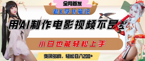 用AI制作电影不是梦，小白学会后轻松熟练上手，变现方式多样，日入2张+辉睿网创|辉睿学习|辉睿创业|辉睿电商运营|辉睿小红书|辉睿网赚辉睿网创