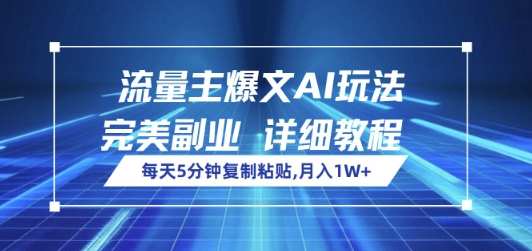 流量主爆文AI玩法，每天5分钟复制粘贴，完美副业，月入1W+辉睿网创|辉睿学习|辉睿创业|辉睿电商运营|辉睿小红书|辉睿网赚辉睿网创