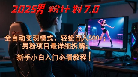 2025男粉计划7.0，全自动变现模式，轻松日入5张+，新手小白必看课程辉睿网创|辉睿学习|辉睿创业|辉睿电商运营|辉睿小红书|辉睿网赚辉睿网创