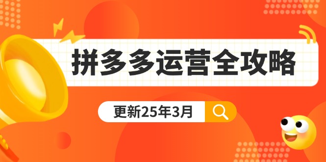 （14184期）拼多多运营全攻略：从0到日销千单,爆款内功+付费推广+黑科技(更新25年3月)辉睿网创|辉睿学习|辉睿创业|辉睿电商运营|辉睿小红书|辉睿网赚辉睿网创