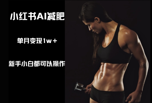 小红书AI减肥，新手小白都可以操作，单月变现1w+辉睿网创|辉睿学习|辉睿创业|辉睿电商运营|辉睿小红书|辉睿网赚辉睿网创