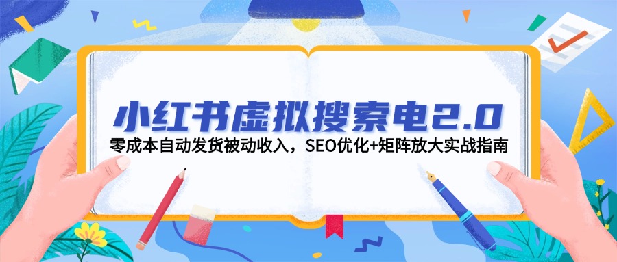 （14946期）小红书虚拟搜索电2.0，零成本自动发货被动收入，SEO优化+矩阵放大实战指南辉睿网创|辉睿学习|辉睿创业|辉睿电商运营|辉睿小红书|辉睿网赚辉睿网创