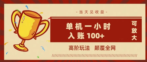 全网首发 ，颠覆全网的高阶玩法，无需养机，单机单天轻松入账1张，当天见收益，可放大辉睿网创|辉睿学习|辉睿创业|辉睿电商运营|辉睿小红书|辉睿网赚辉睿网创