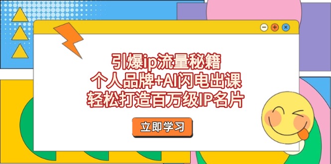 （14383期）引爆ip流量秘籍，个人品牌+AI闪电出课，轻松打造百万级IP名片辉睿网创|辉睿学习|辉睿创业|辉睿电商运营|辉睿小红书|辉睿网赚辉睿网创