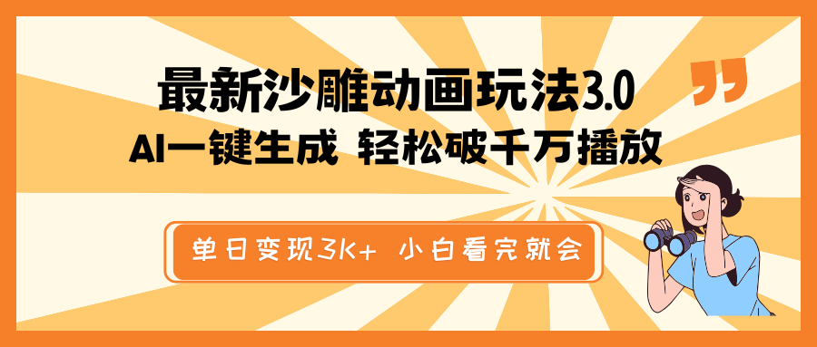 （14513期）最新沙雕动画玩法，AI一键生成，条条原创 轻松破千万播放，单日变现3K+…辉睿网创|辉睿学习|辉睿创业|辉睿电商运营|辉睿小红书|辉睿网赚辉睿网创
