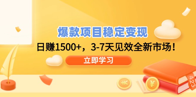 （14236期）爆款项目稳定变现，日赚1500+，3-7天见效全新市场！辉睿网创|辉睿学习|辉睿创业|辉睿电商运营|辉睿小红书|辉睿网赚辉睿网创