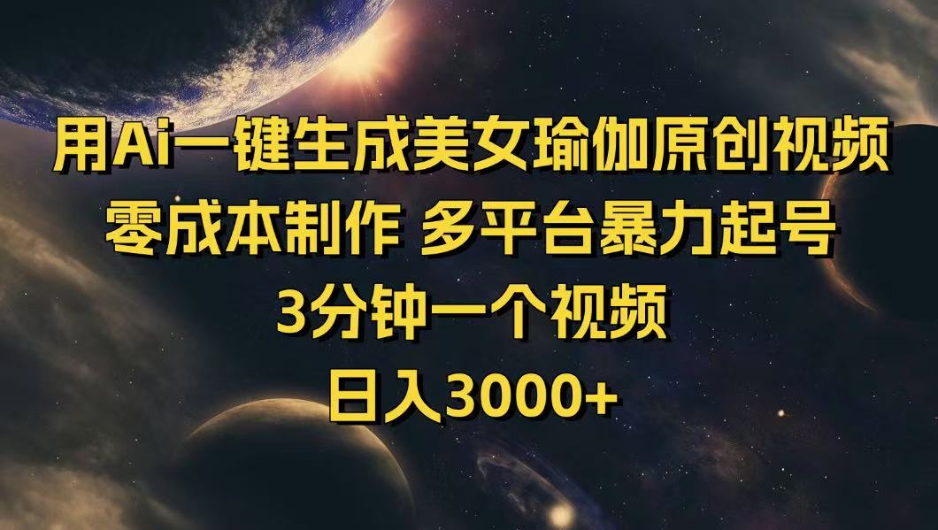 （14413期）用Ai一键生成美女瑜伽原创视频 零成本制作 多平台暴力起号  3分钟一个…辉睿网创|辉睿学习|辉睿创业|辉睿电商运营|辉睿小红书|辉睿网赚辉睿网创