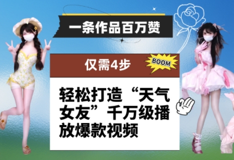 一条作品百万赞！ 只需4步，轻松打造“天气女友”千万级播放爆款视频辉睿网创|辉睿学习|辉睿创业|辉睿电商运营|辉睿小红书|辉睿网赚辉睿网创