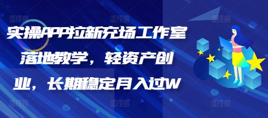 实操APP拉新充场工作室落地教学，轻资产创业，长期稳定月入过W辉睿网创|辉睿学习|辉睿创业|辉睿电商运营|辉睿小红书|辉睿网赚辉睿网创