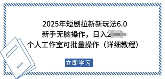 2025年短剧拉新新玩法，新手日入多张，个人工作室可批量做【揭秘】辉睿网创|辉睿学习|辉睿创业|辉睿电商运营|辉睿小红书|辉睿网赚辉睿网创