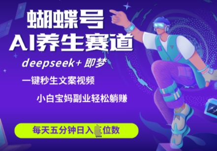 蝴蝶号大健康养生赛道，deepseek+即梦AI快速产出爆款视频，起号快，带货超级猛，日入四位数辉睿网创|辉睿学习|辉睿创业|辉睿电商运营|辉睿小红书|辉睿网赚辉睿网创